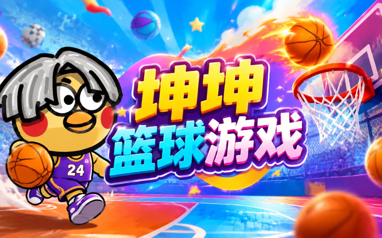 坤坤篮球游戏