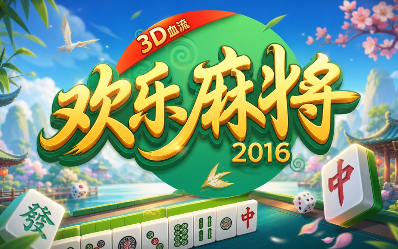 欢乐麻将2016
