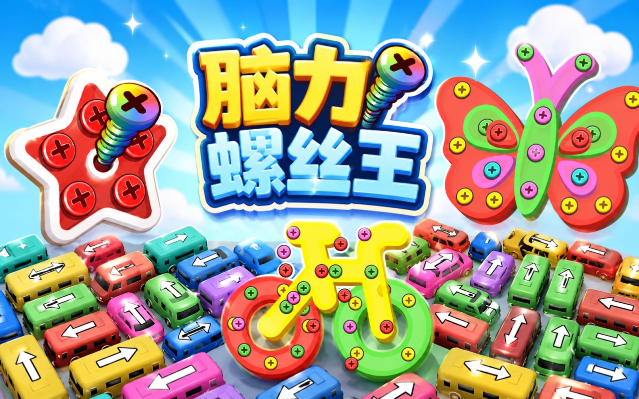 脑力螺丝王