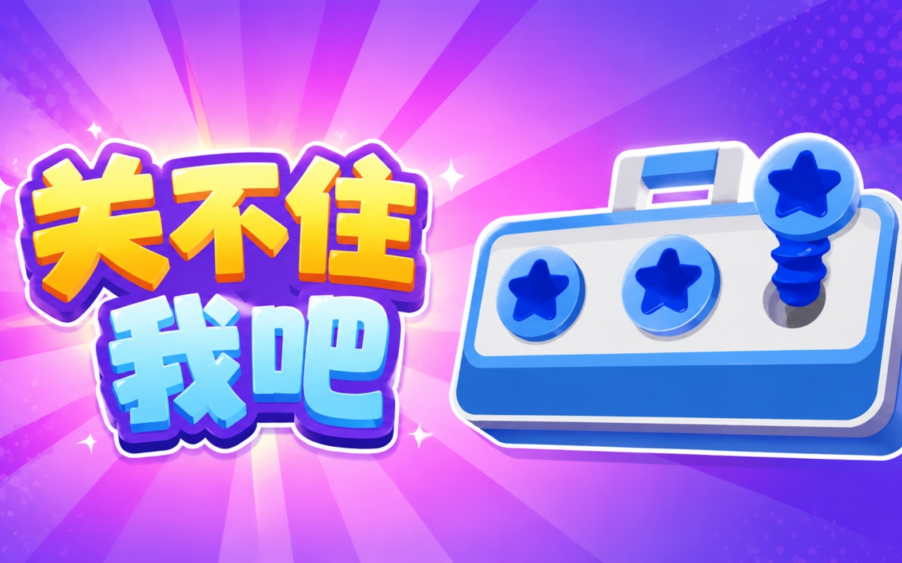 关不住我吧