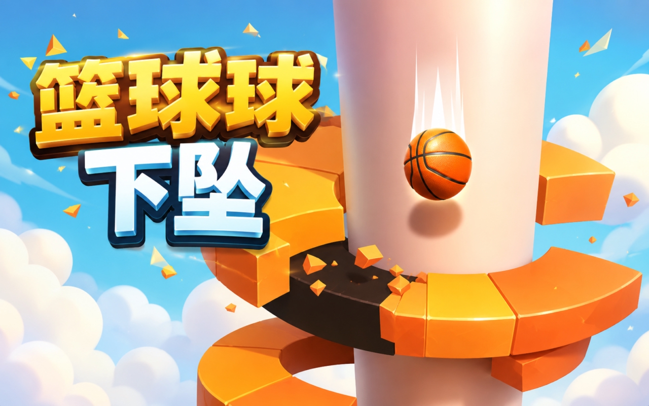 篮球球下坠