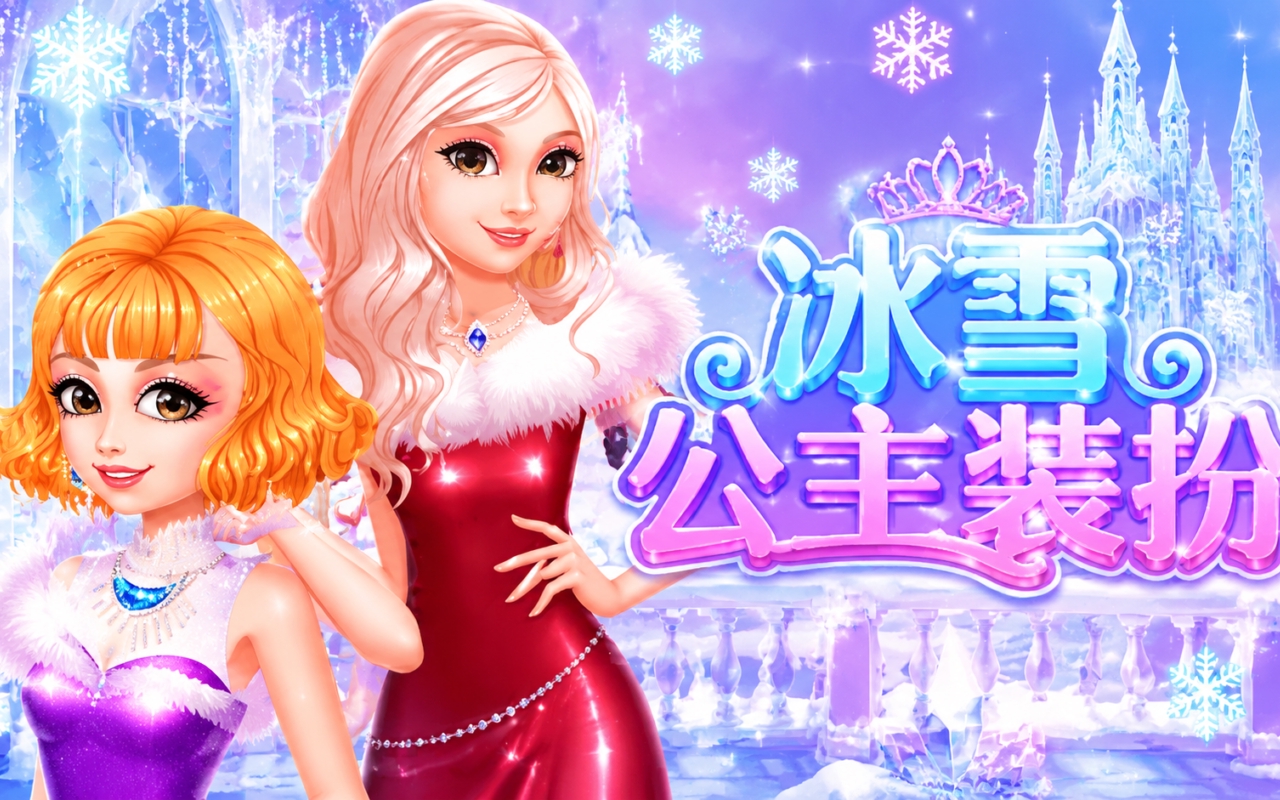 冰雪公主装扮