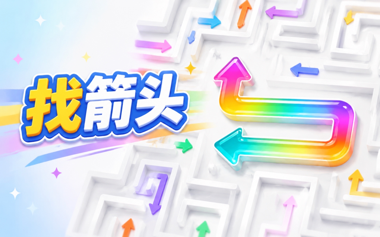 找箭头