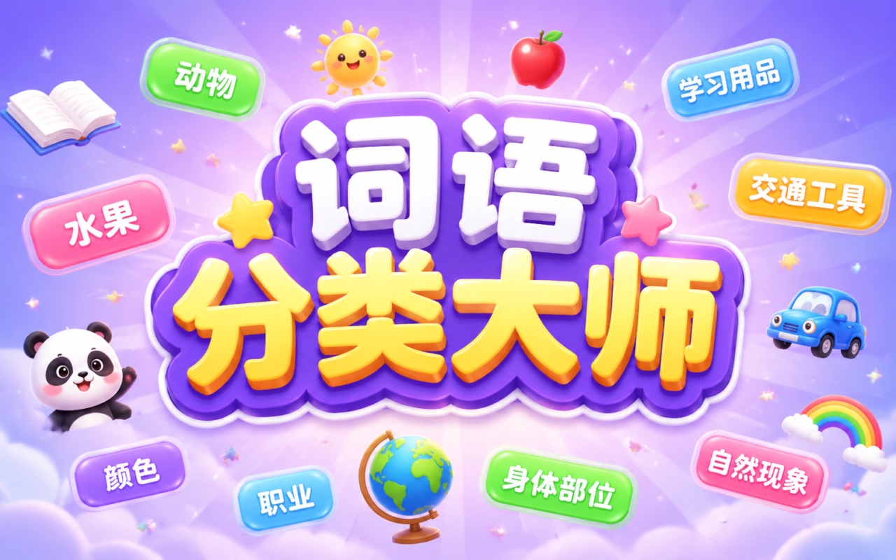 词语分类大师