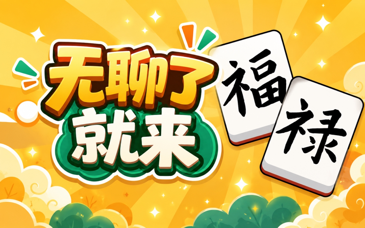无聊了就来