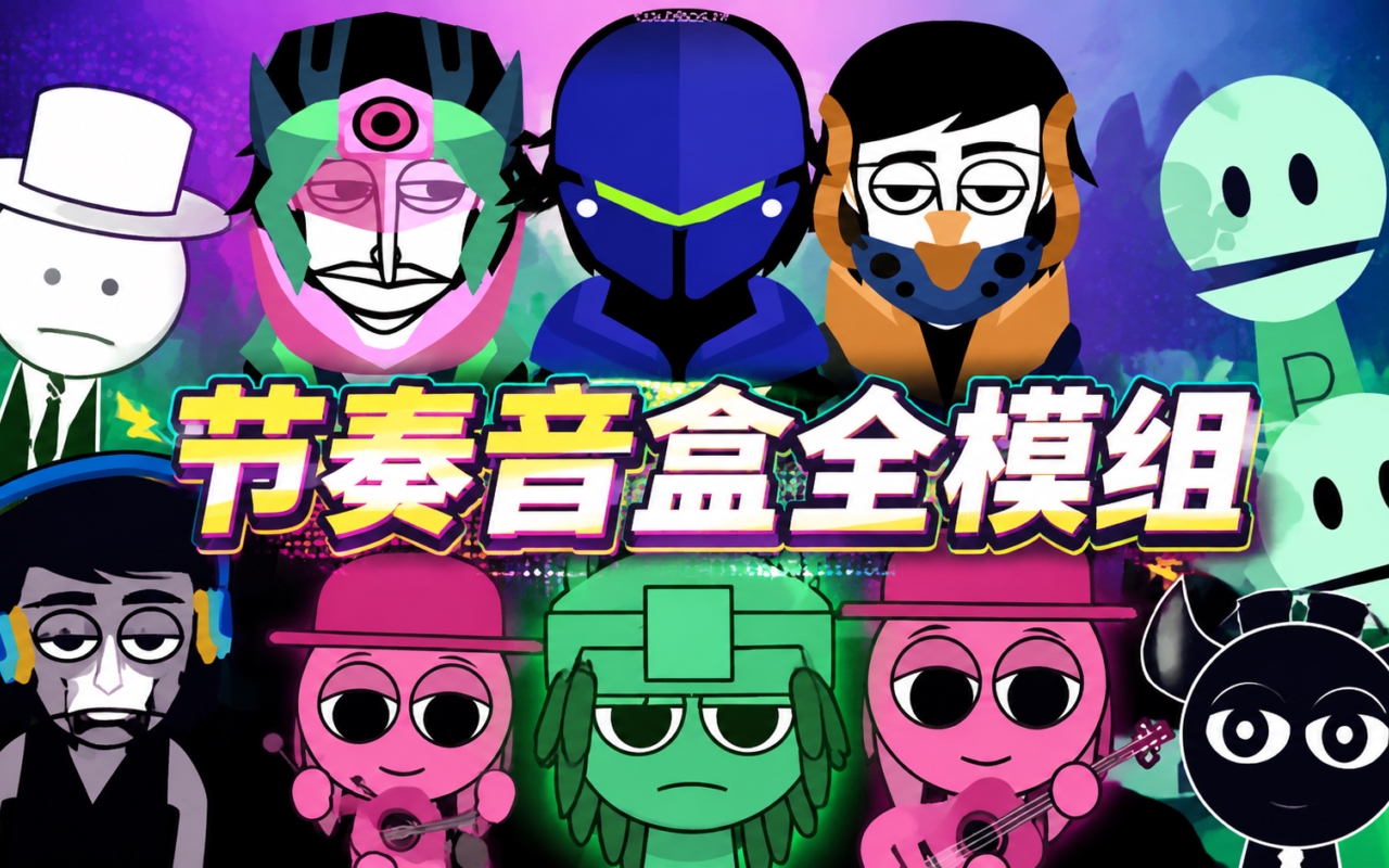 节奏音盒全模组