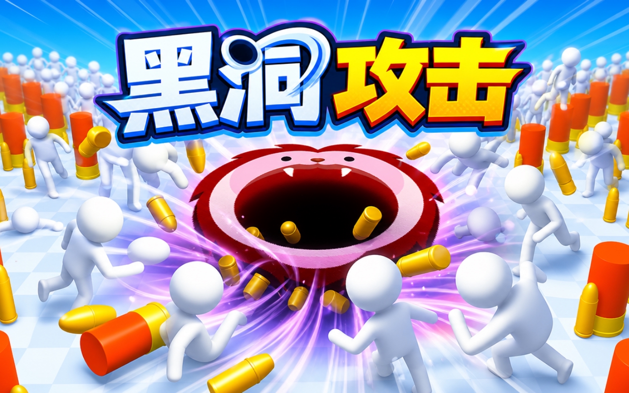 黑洞攻击