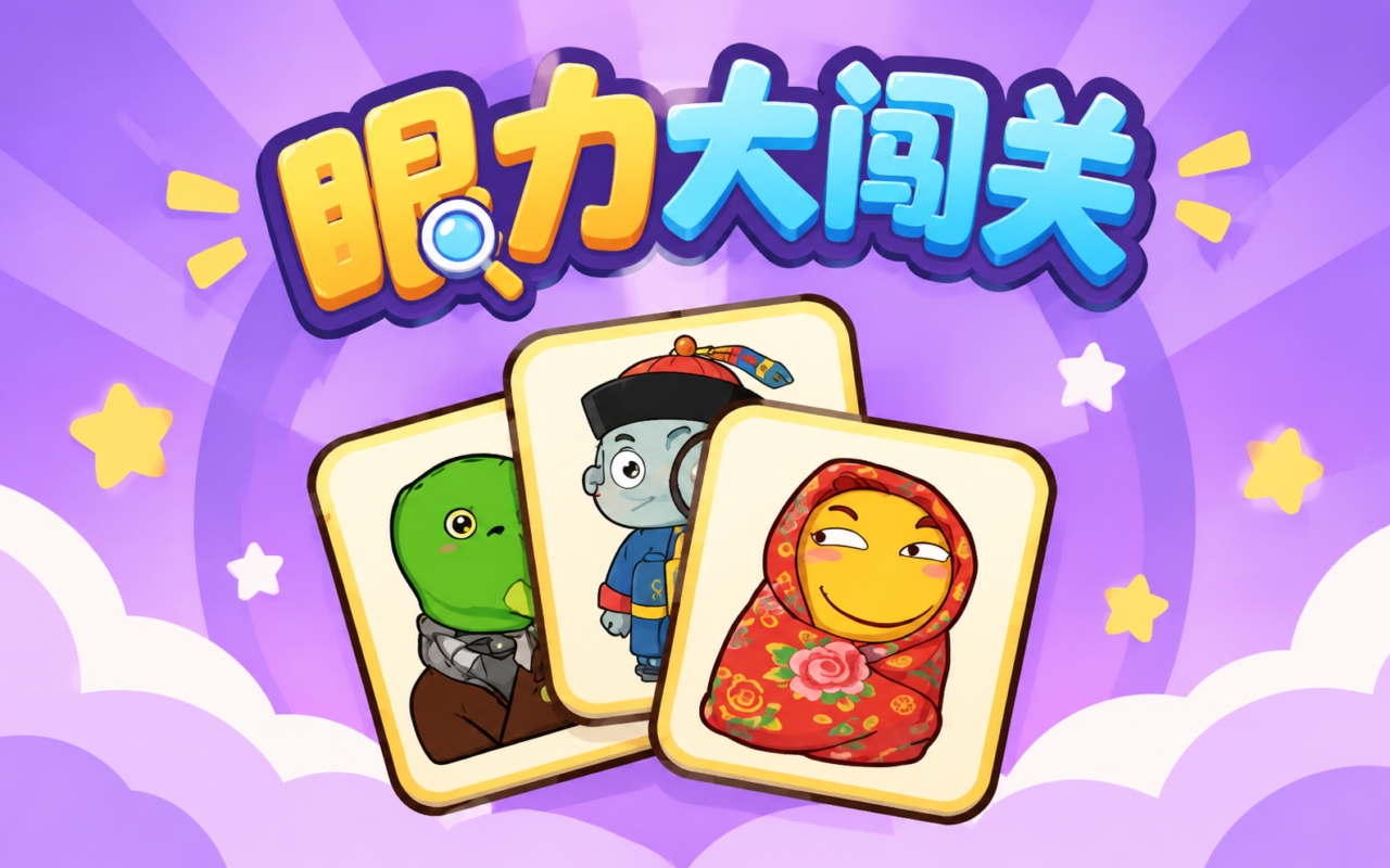 眼力大闯关