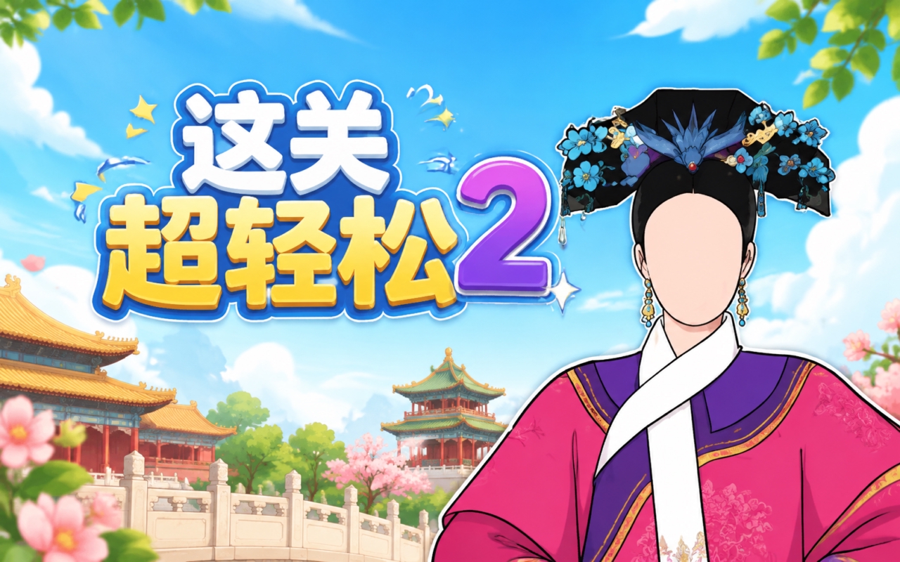 这关超轻松2