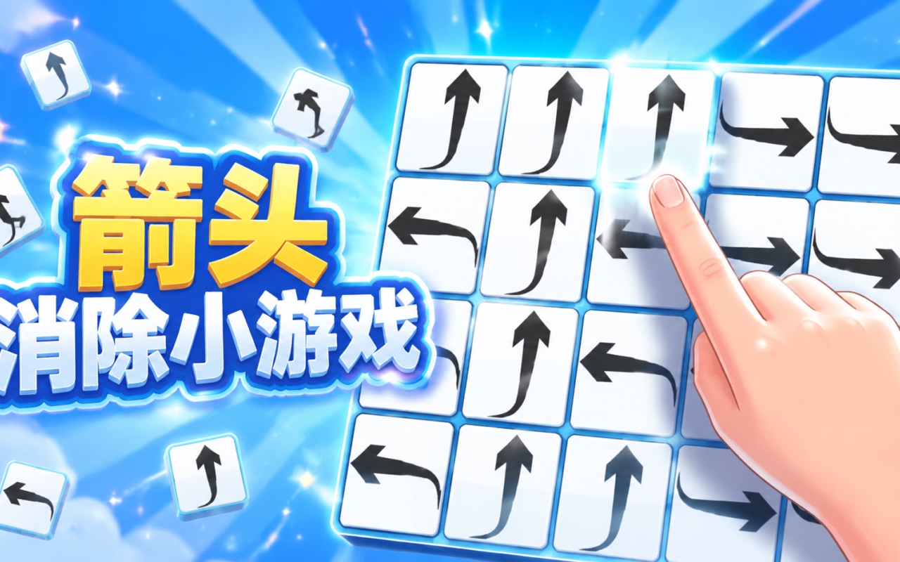 箭头消除小游戏