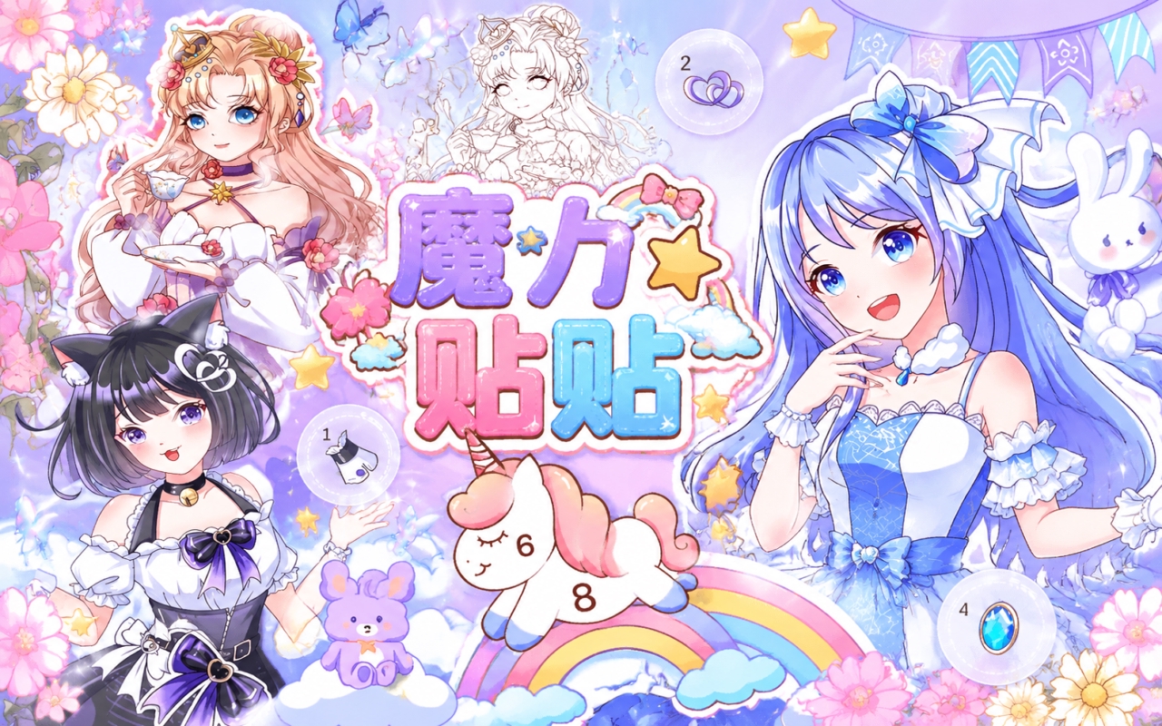 魔力贴贴