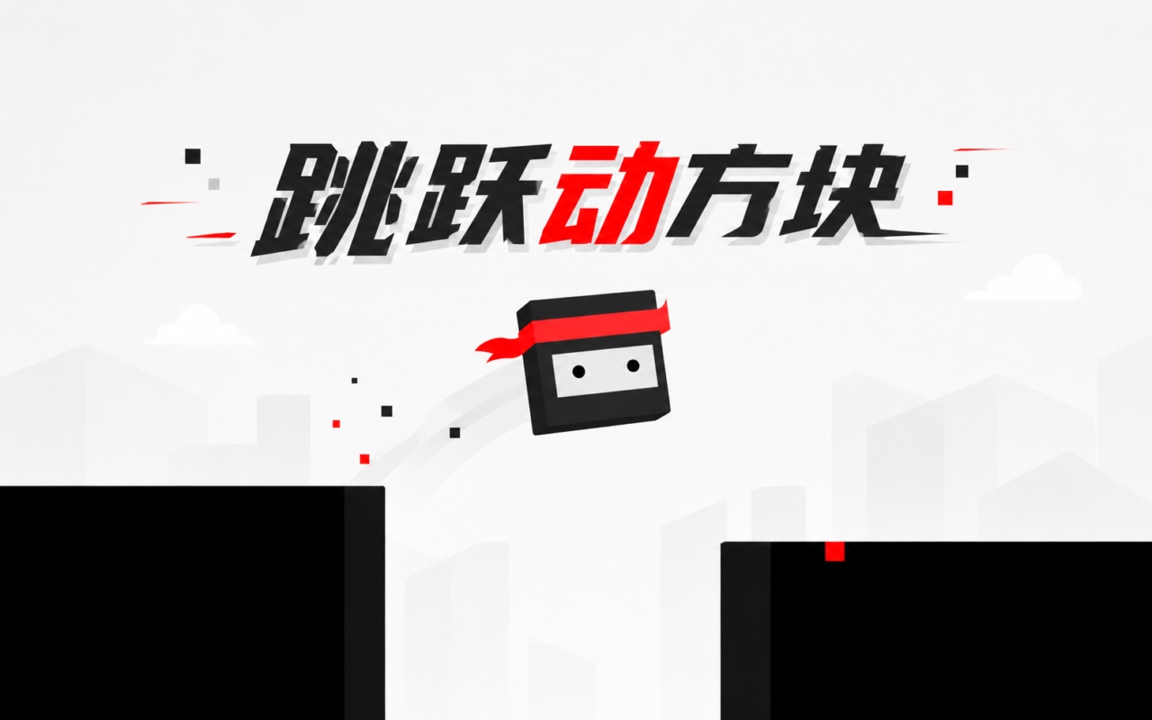 跳跃动方块