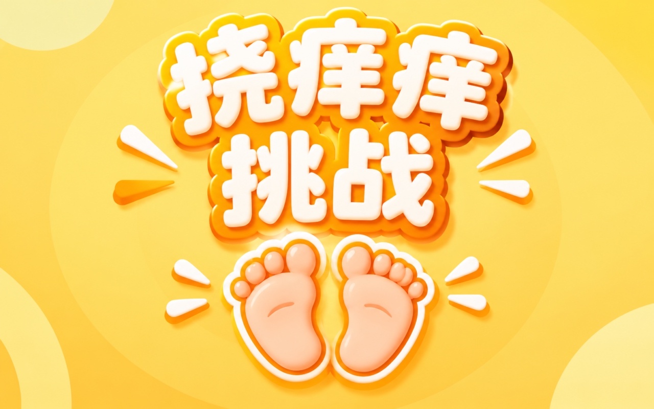 挠痒痒挑战