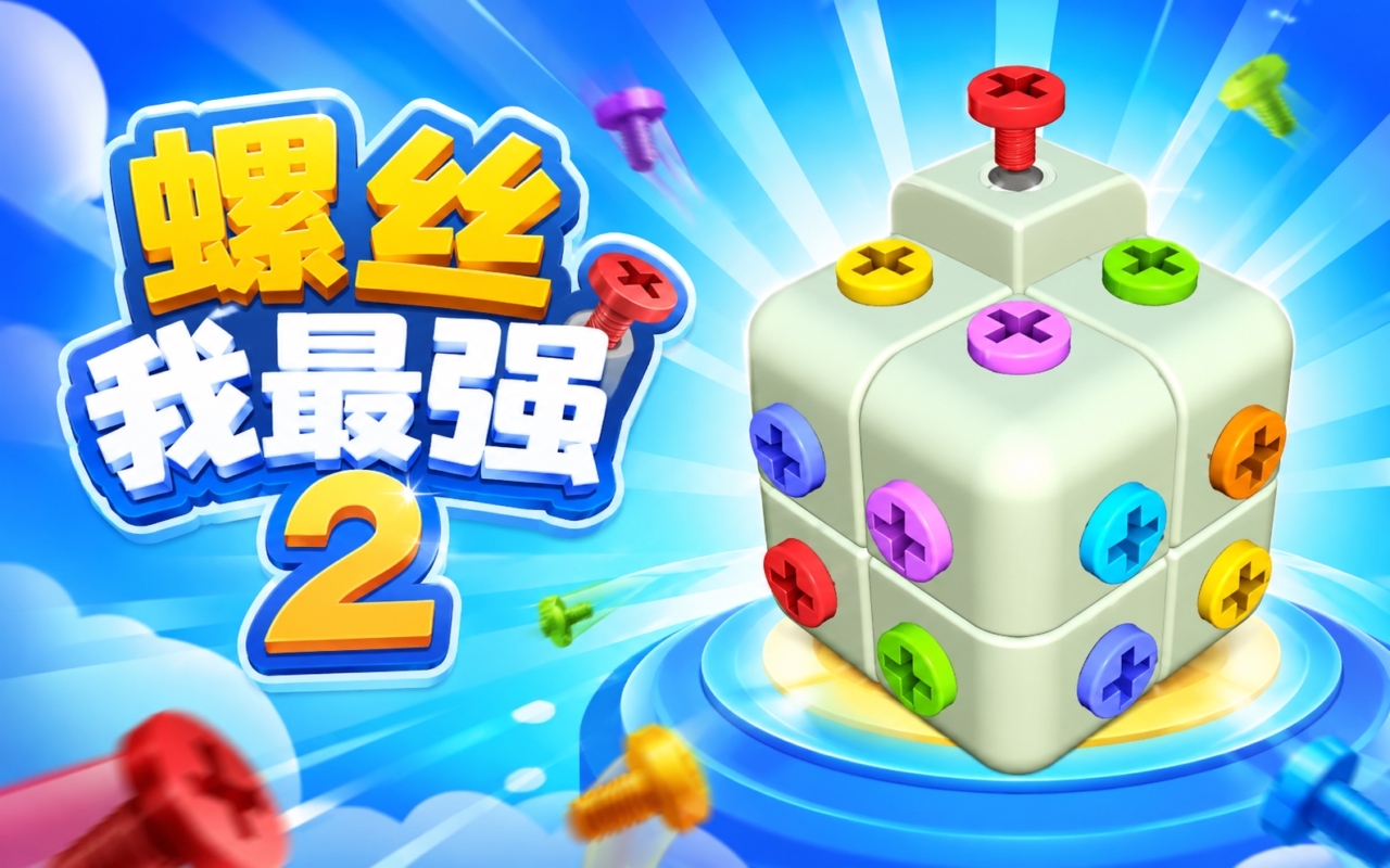 螺丝我最强2