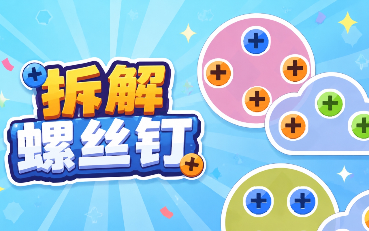 拆解螺丝钉