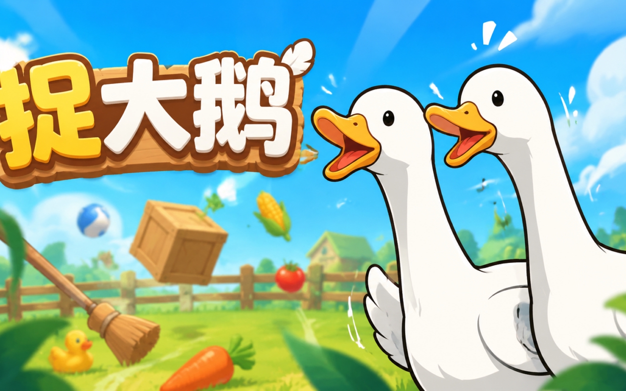 捉大鹅