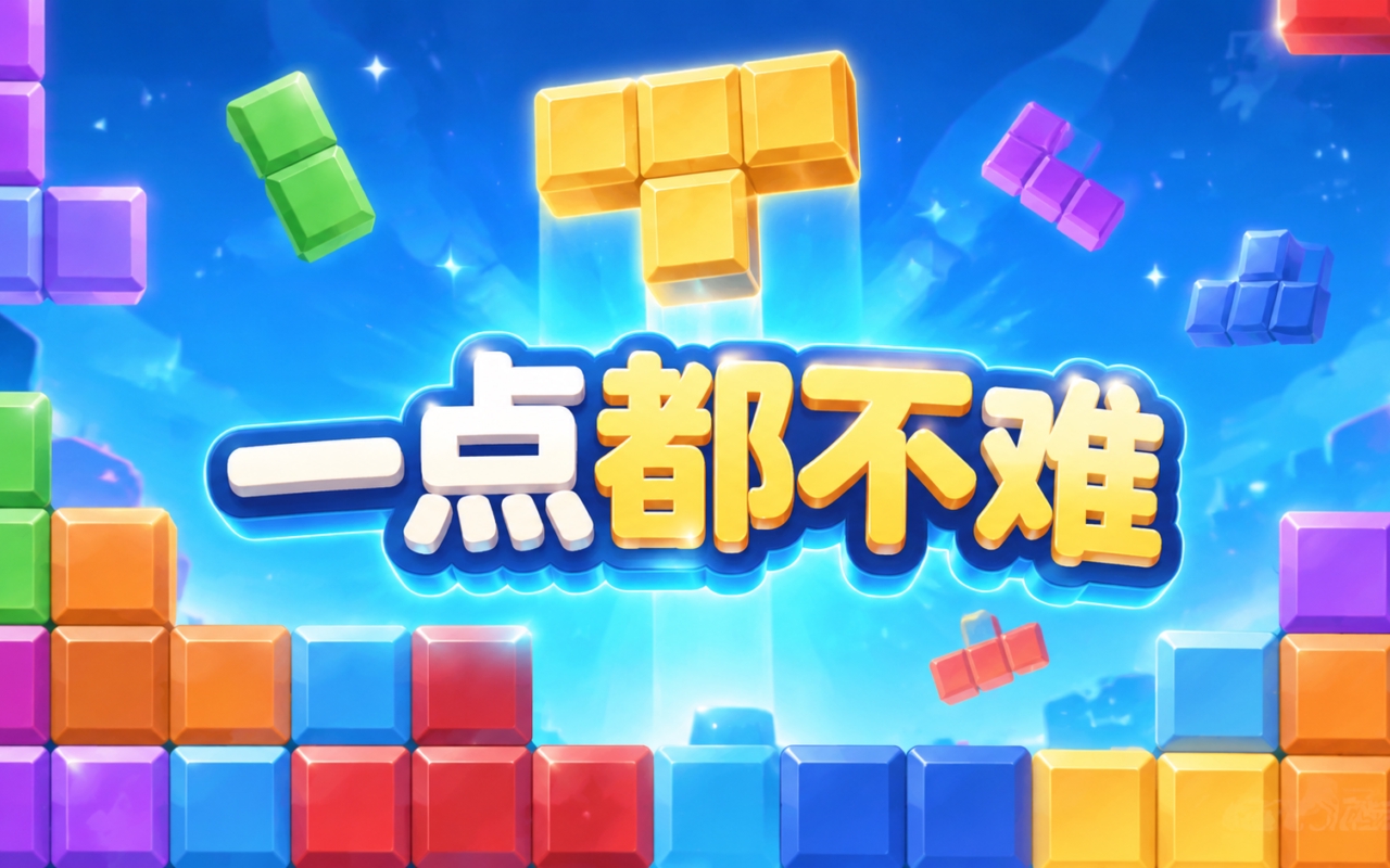 一点都不难