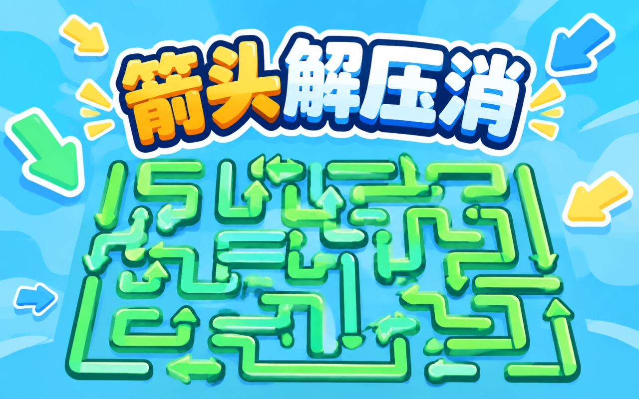 箭头解压消