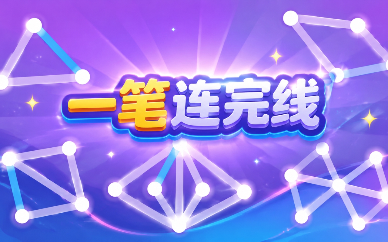 一笔连完线
