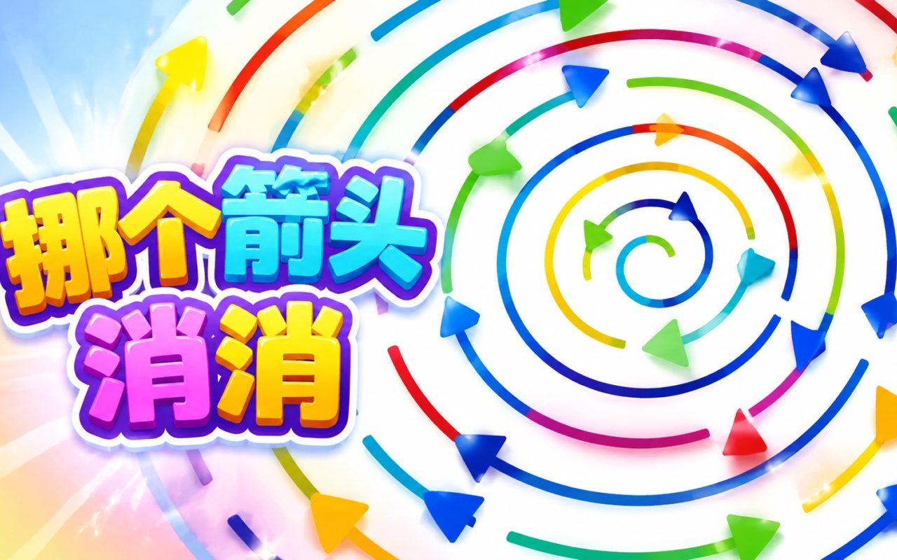 挪个箭头消消
