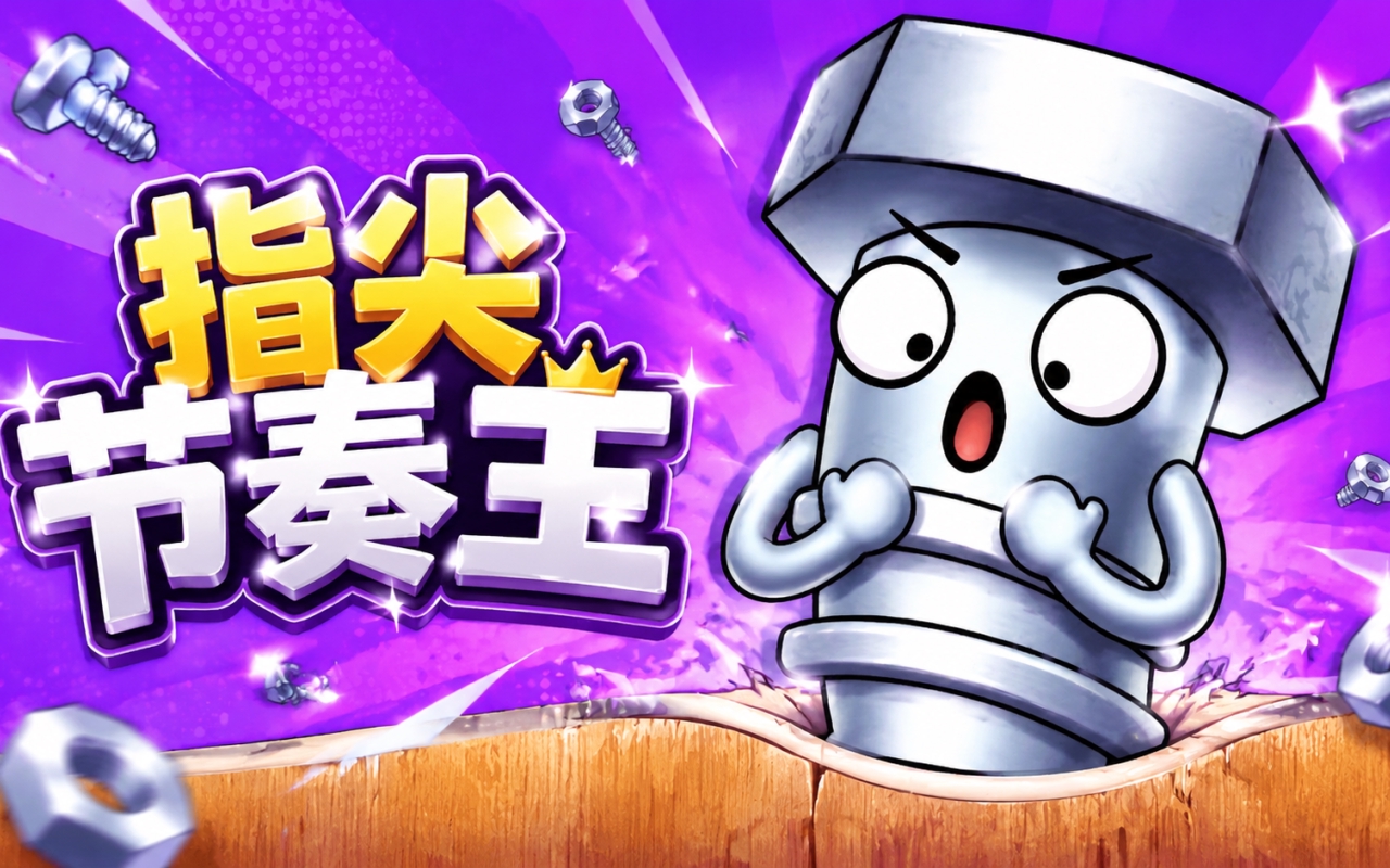 指尖节奏王