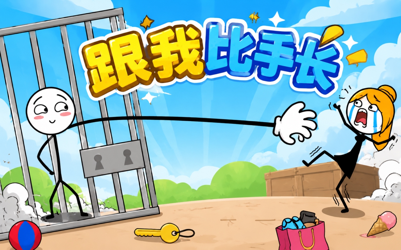 跟我比手长