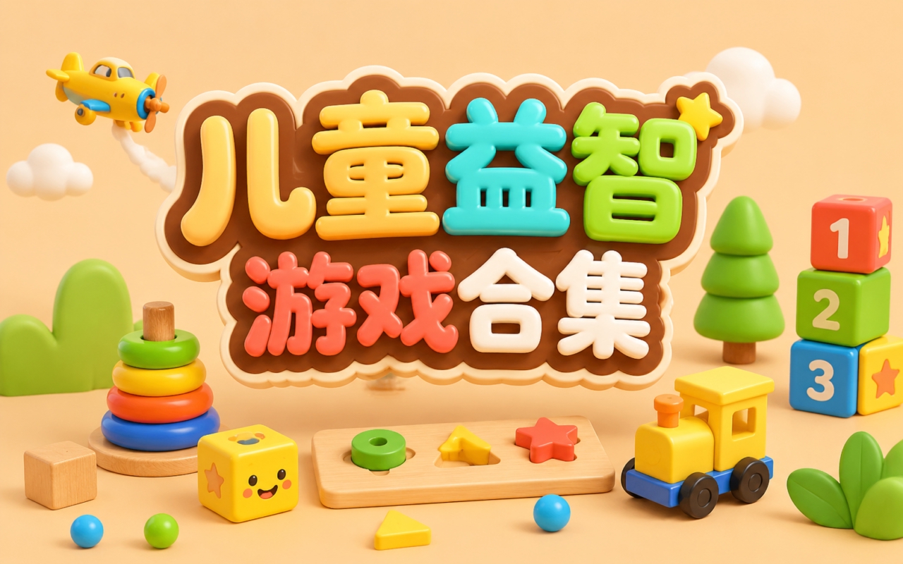 儿童益智游戏合集