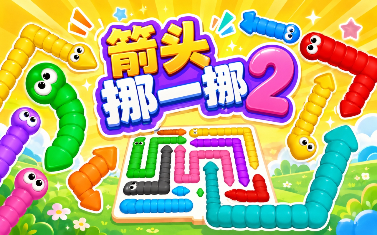 箭头挪一挪2