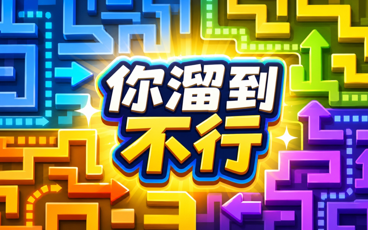 你溜到不行