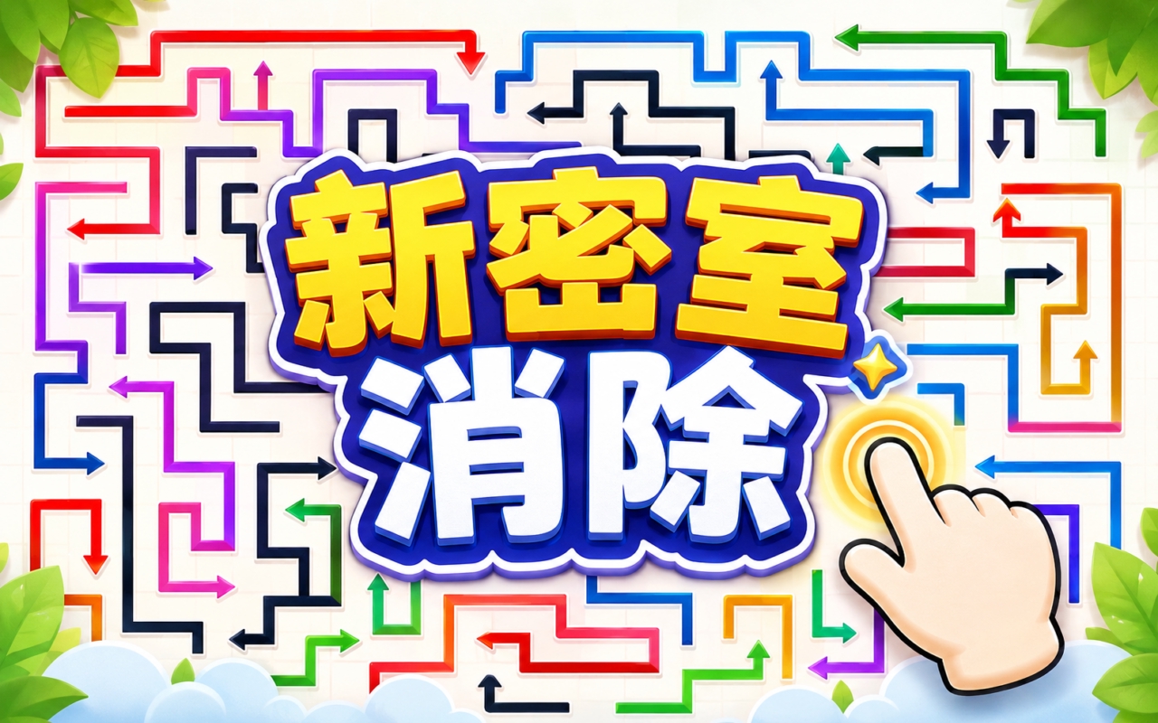 新密室消除