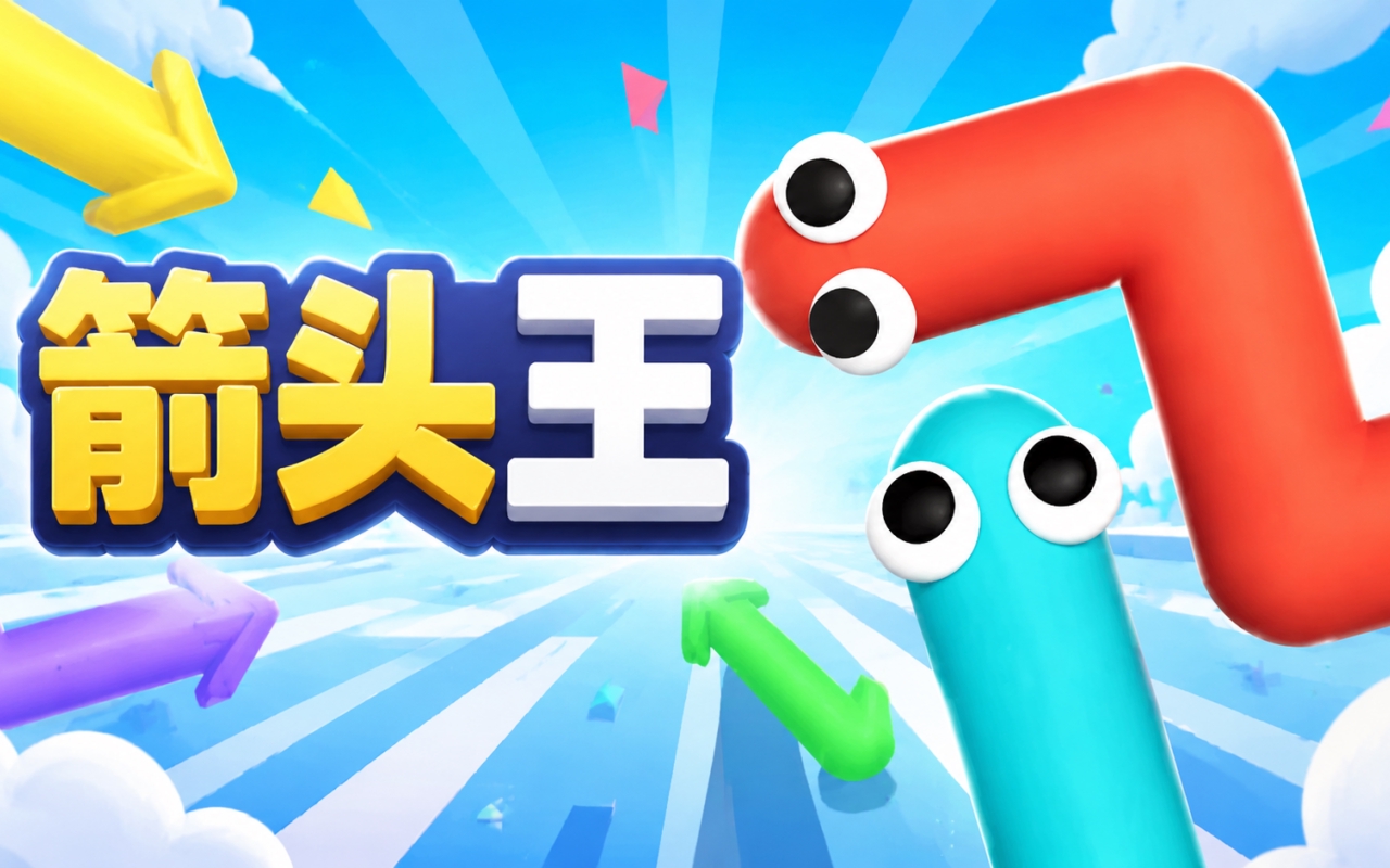 箭头王