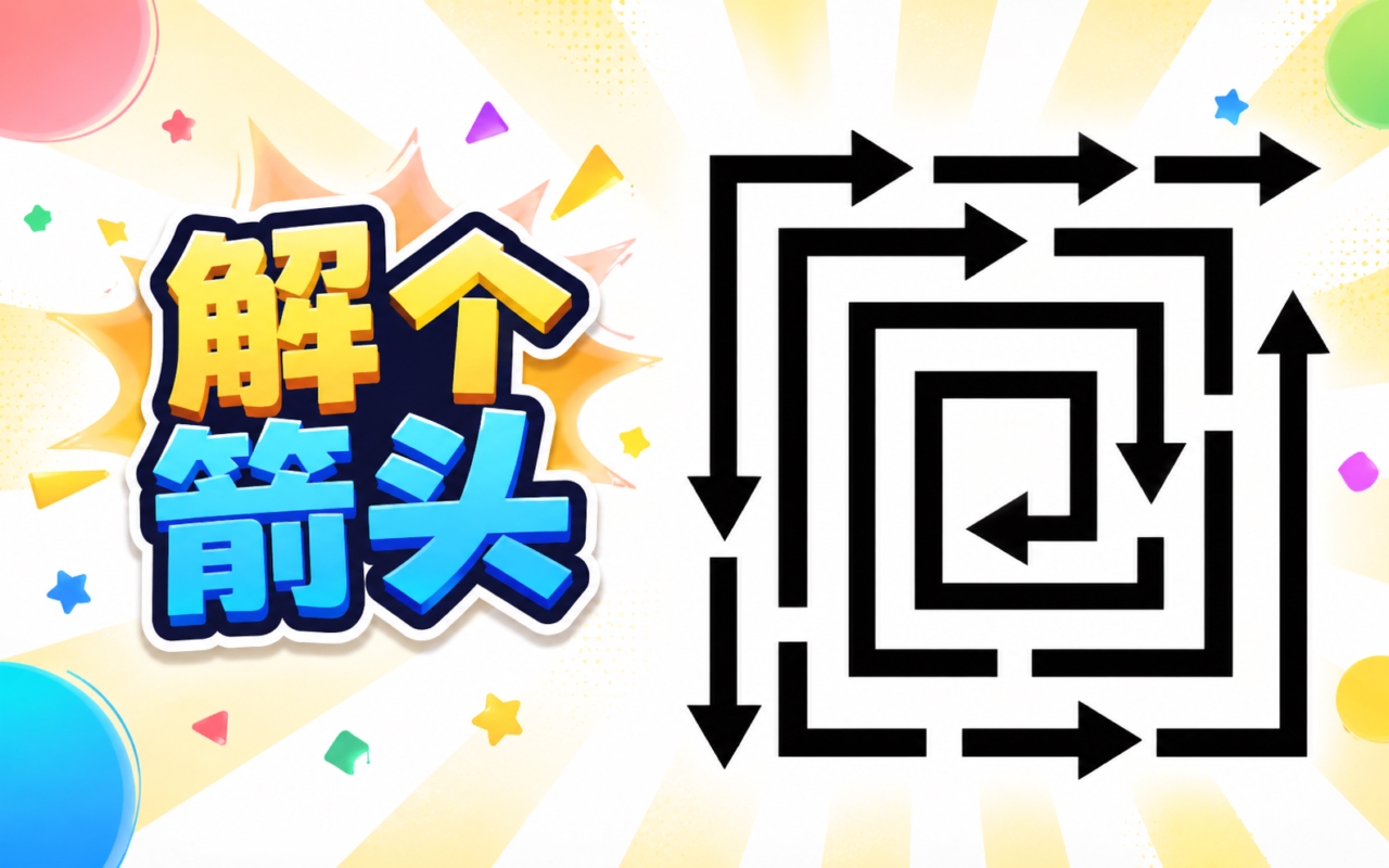 解个箭头