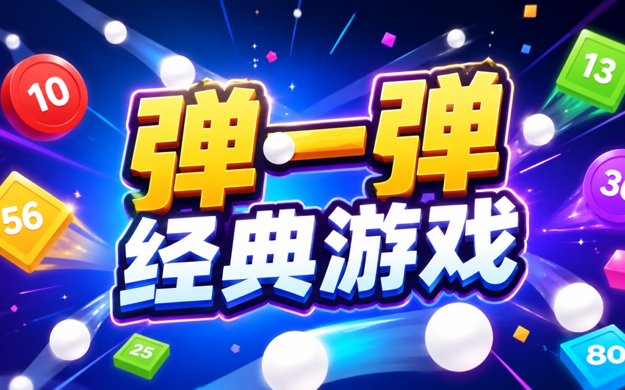 弹一弹经典游戏