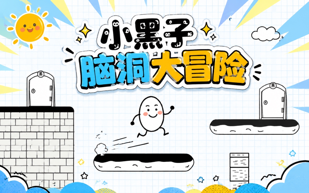小黑子脑洞大冒险