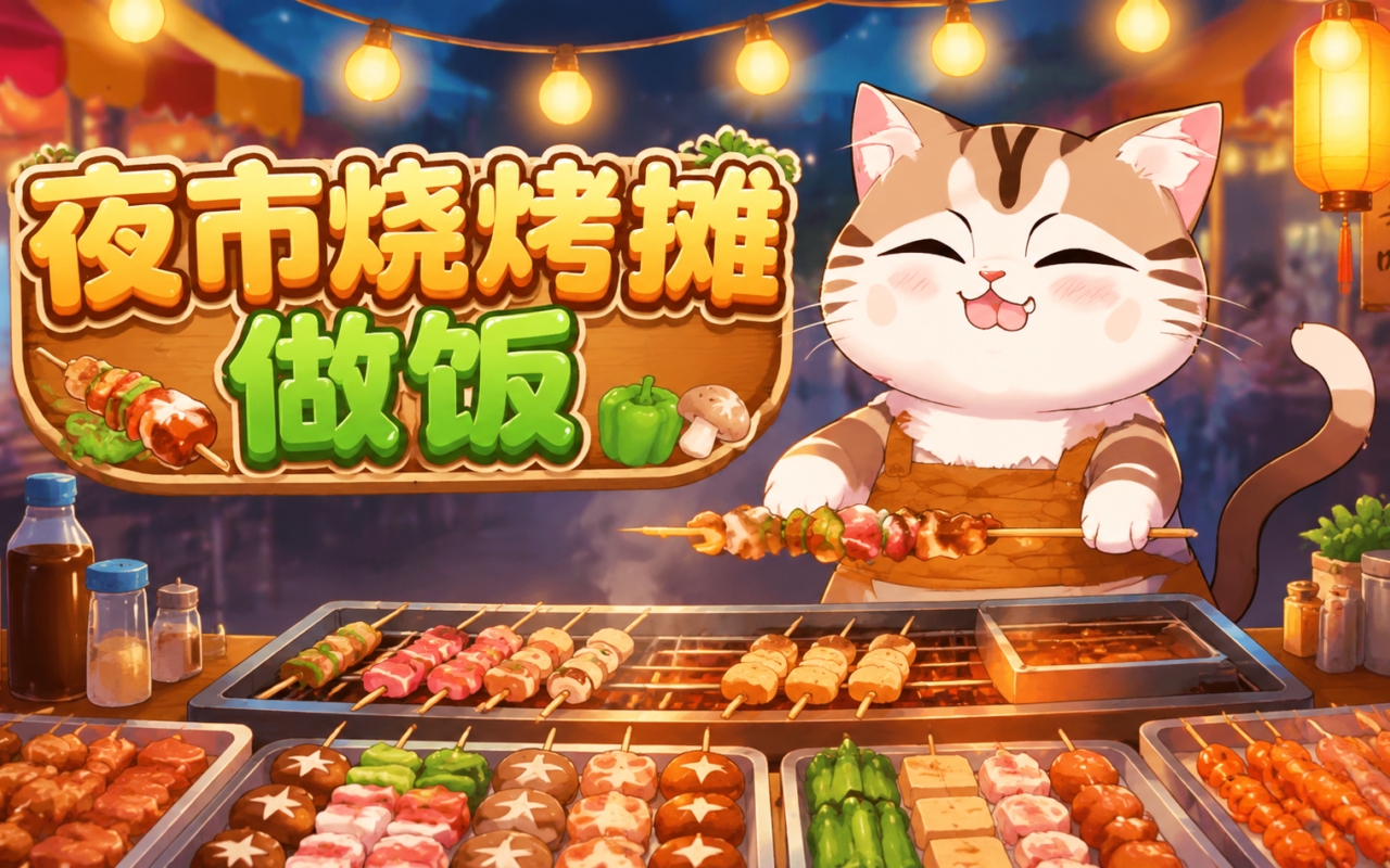 夜市烧烤摊做饭