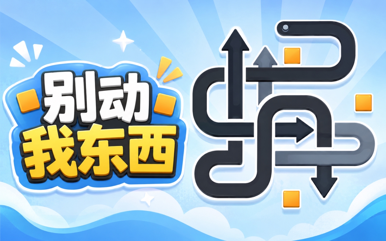 别动我东西