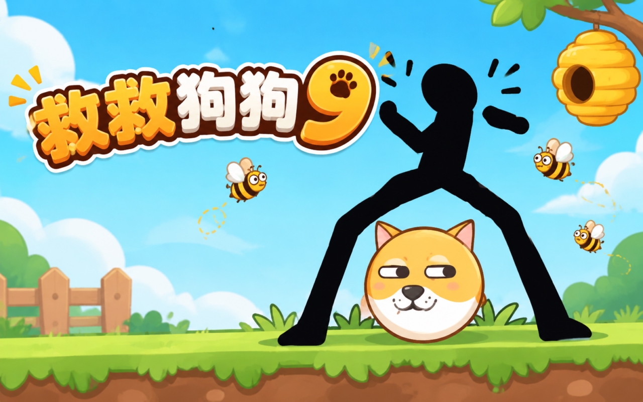 救救狗狗9