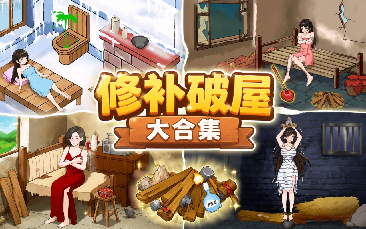 修补破屋大合集