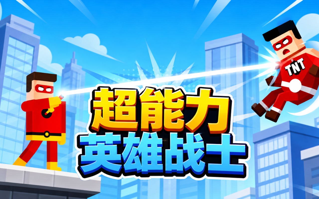 超能力英雄战士