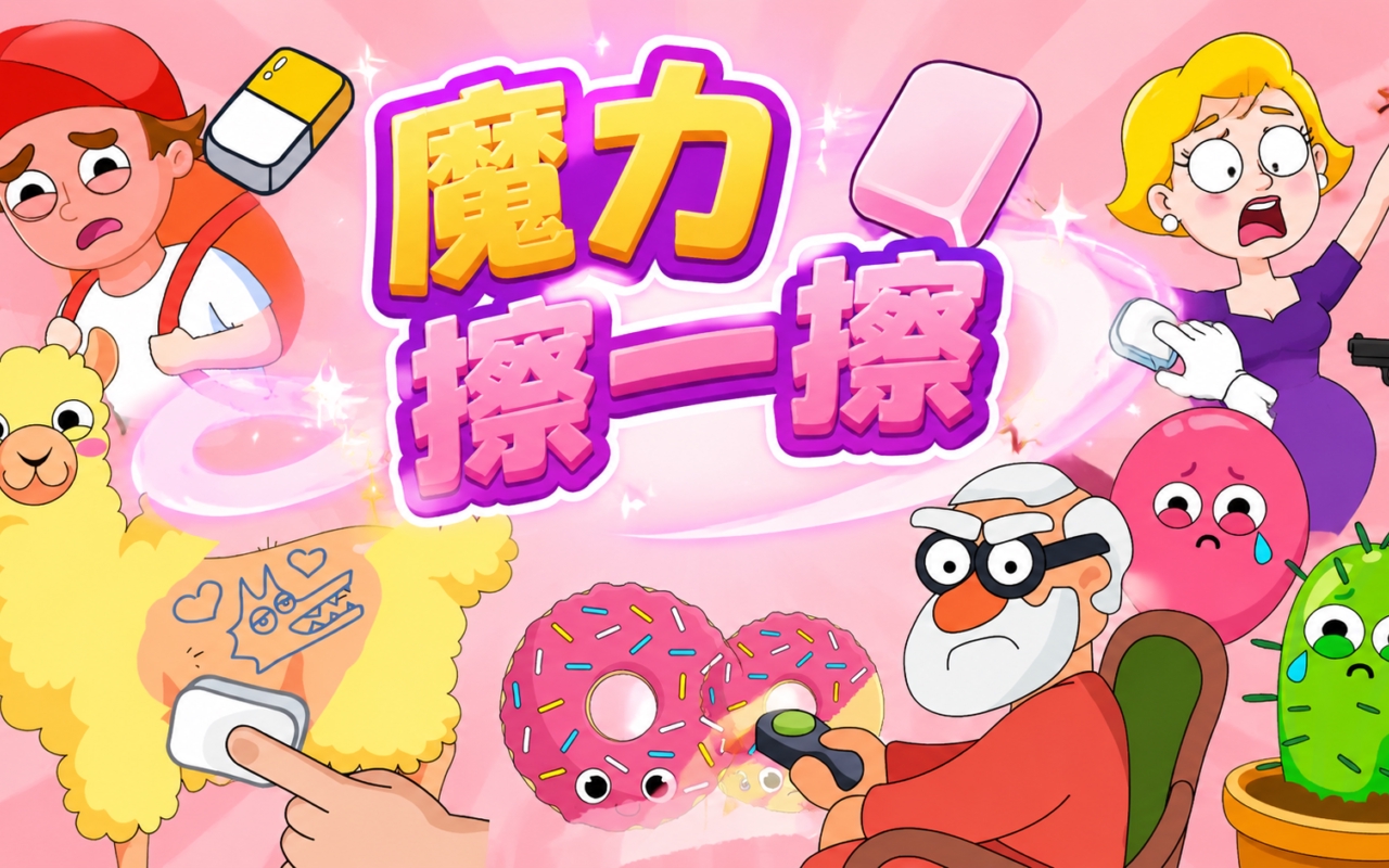 魔力擦一擦