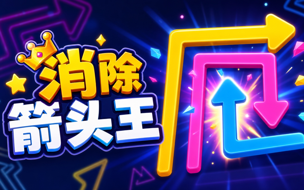 消除箭头王