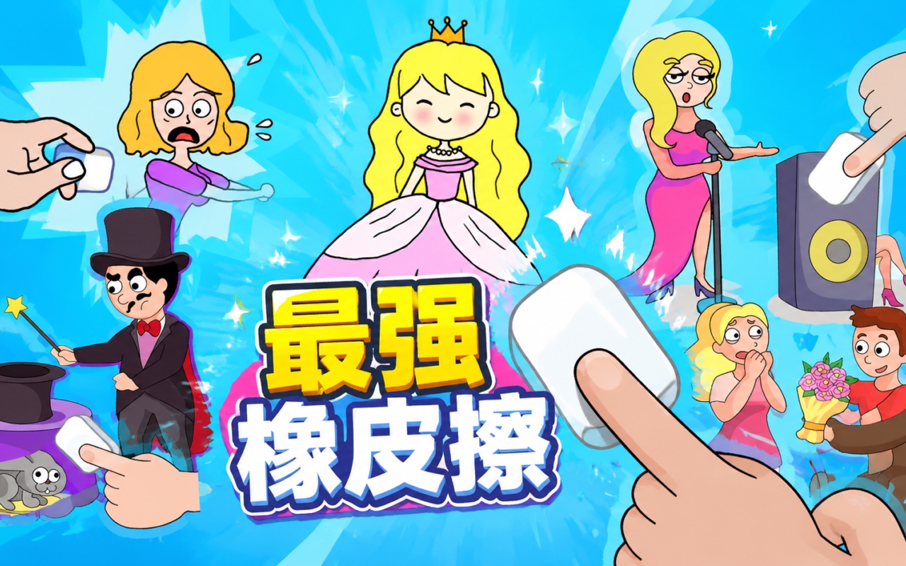 最强橡皮擦