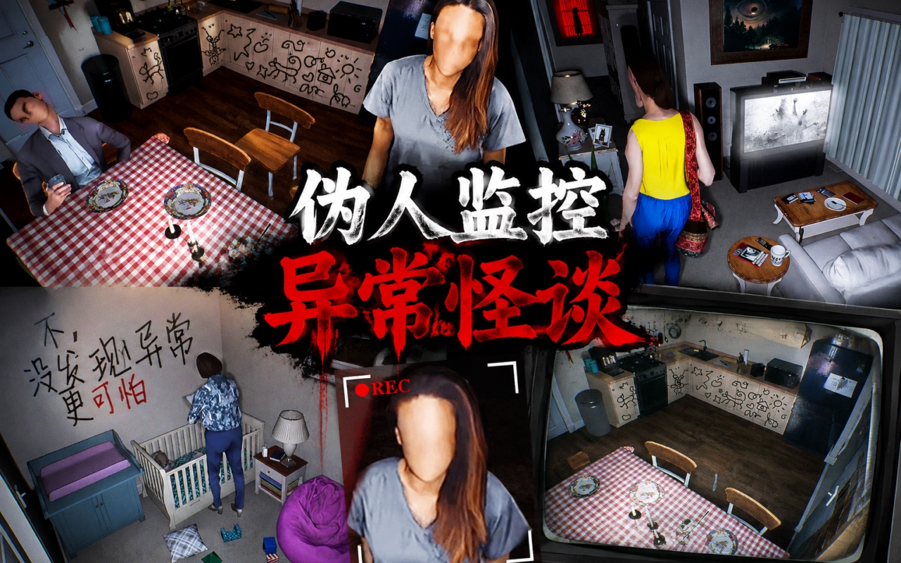 伪人监控异常怪谈