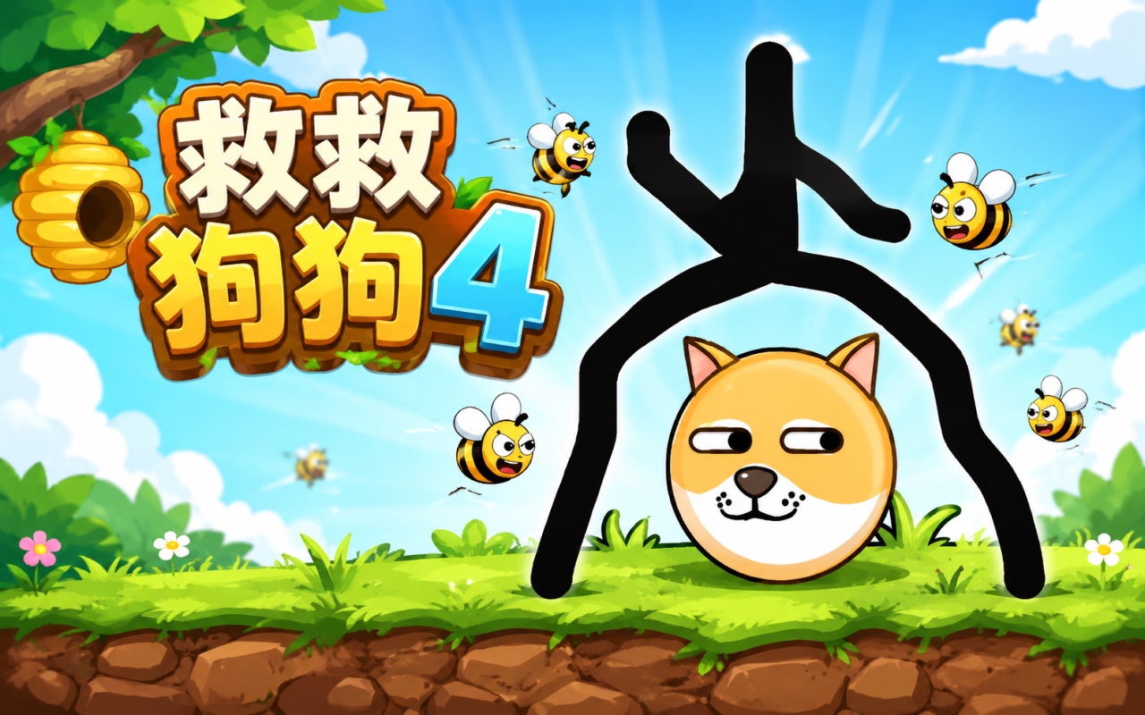 救救狗狗4