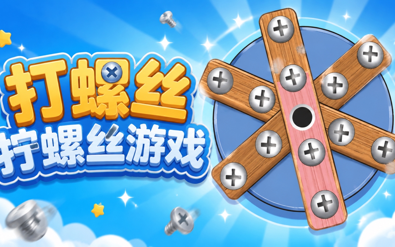打螺丝拧螺丝游戏