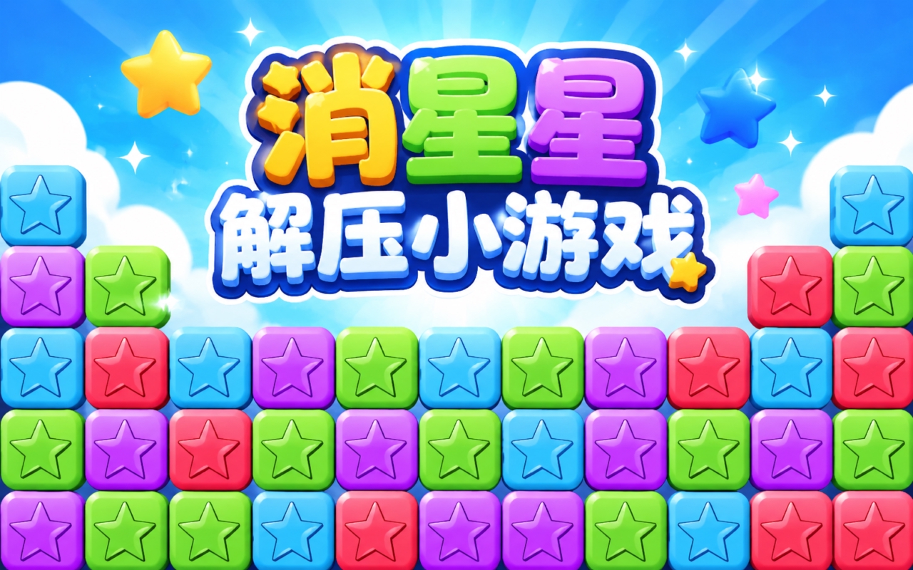 消星星解压小游戏