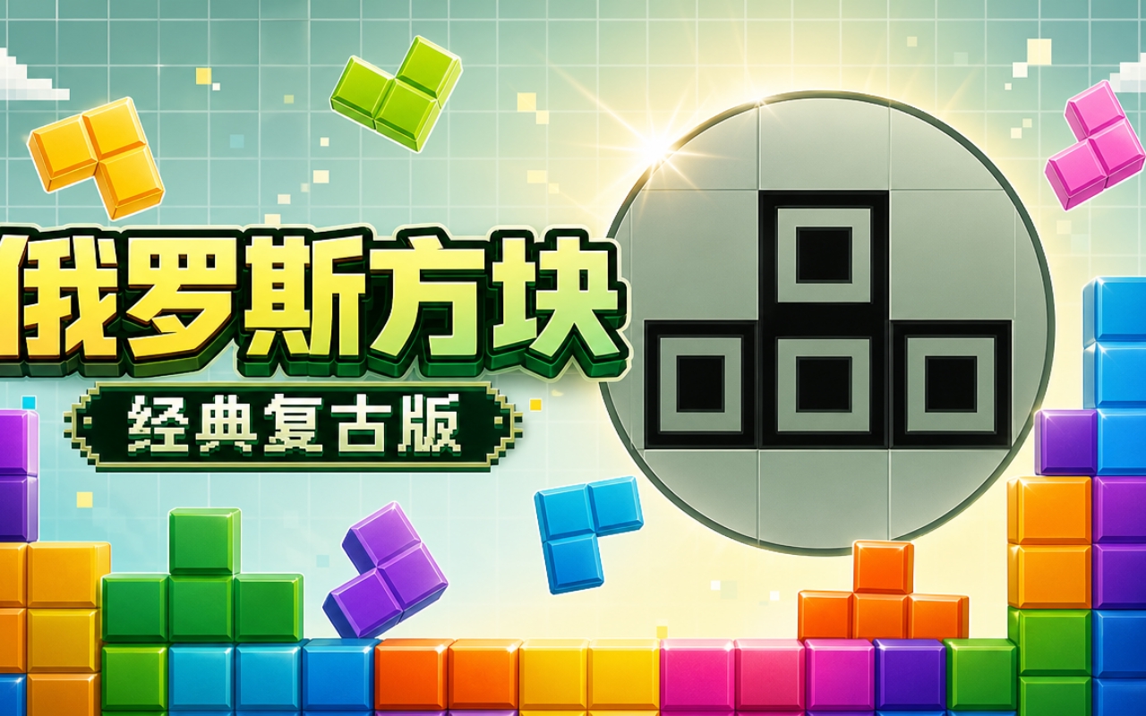 俄罗斯方块经典复古版