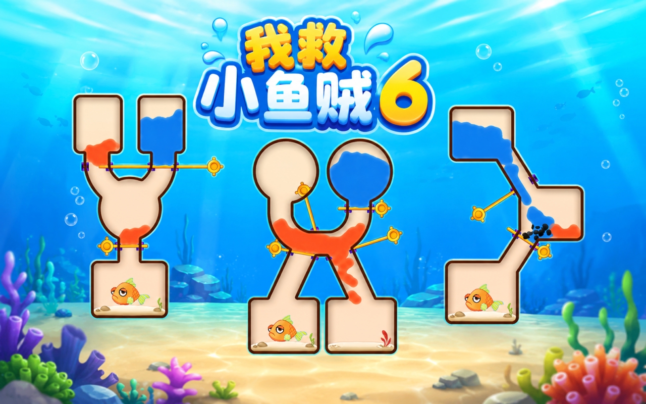 我救小鱼贼6
