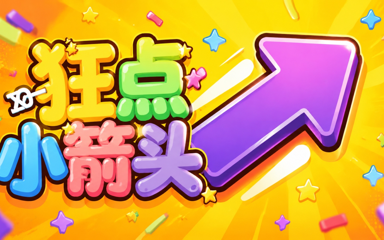 狂点小箭头