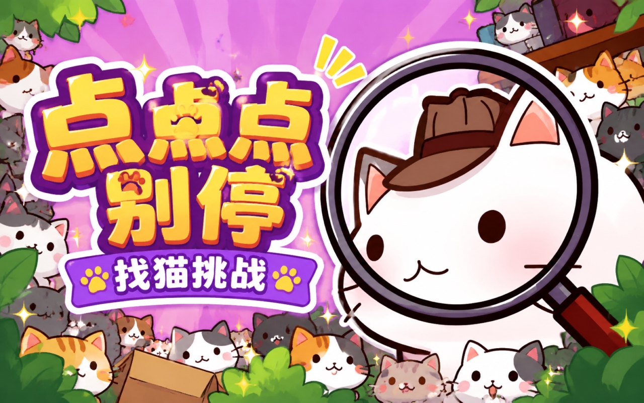 点点点别停-找猫挑战